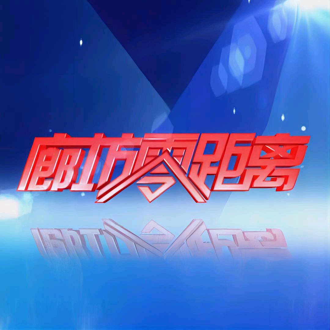 廊坊零距离