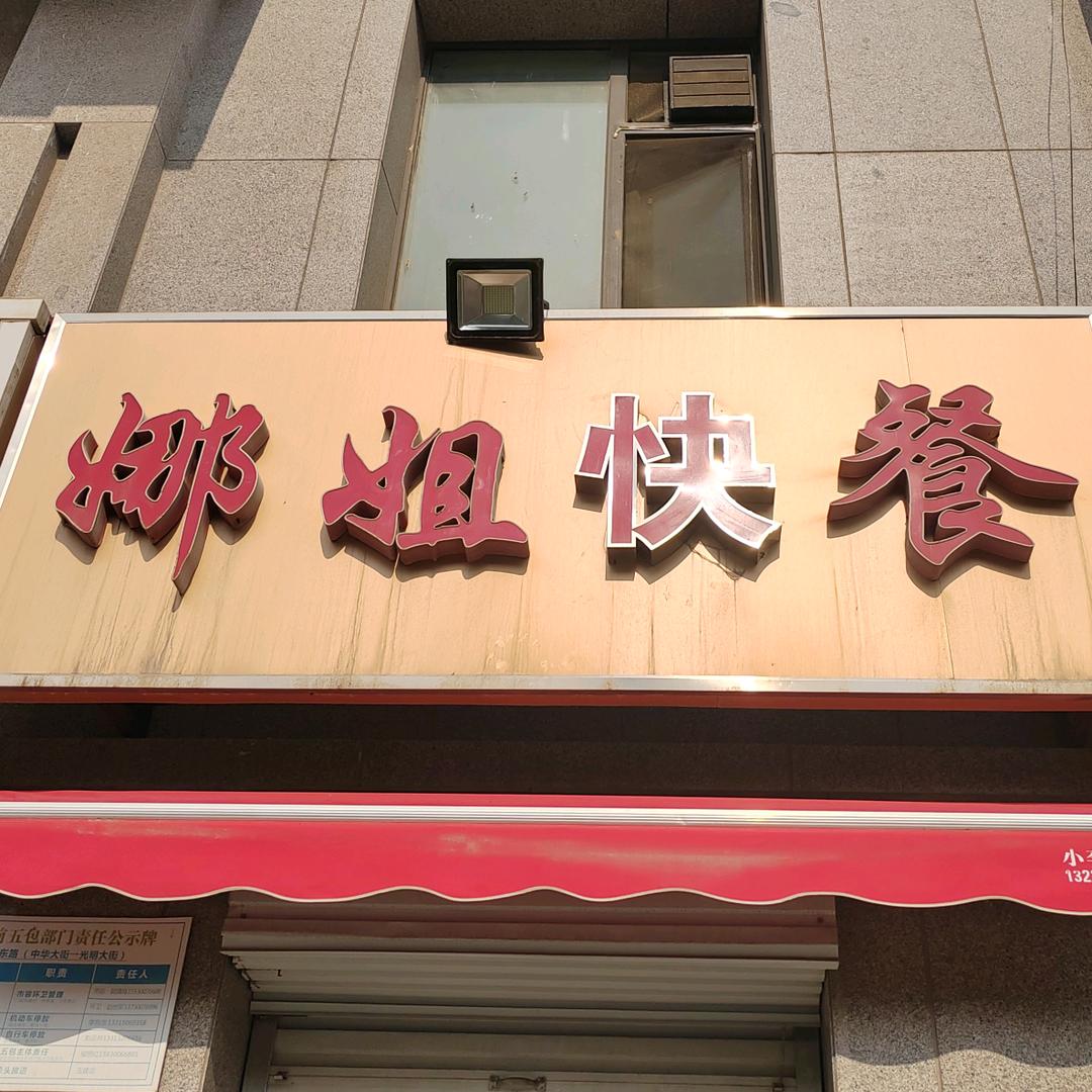 娜姐烤肉拌饭