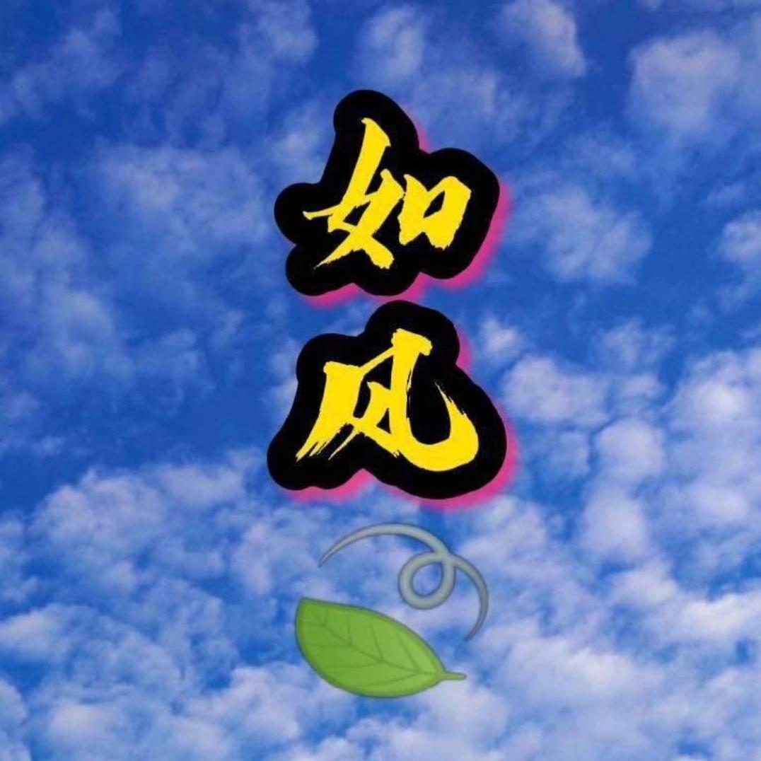 如♚风