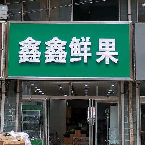 在兴隆开水果店的鑫鑫