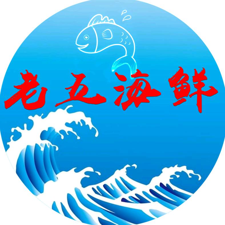 卖鱼街老五海鲜