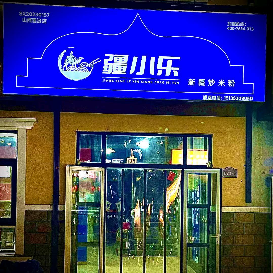 疆小乐新疆炒米粉(风情街)