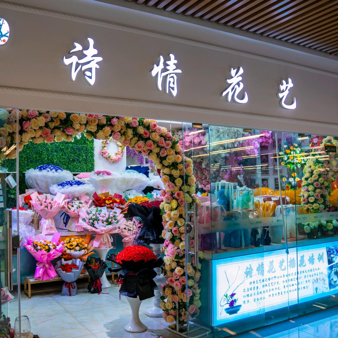 诗情花艺培训学苑