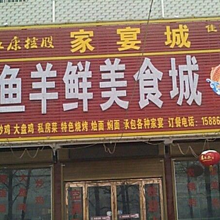 鱼羊鲜美食城