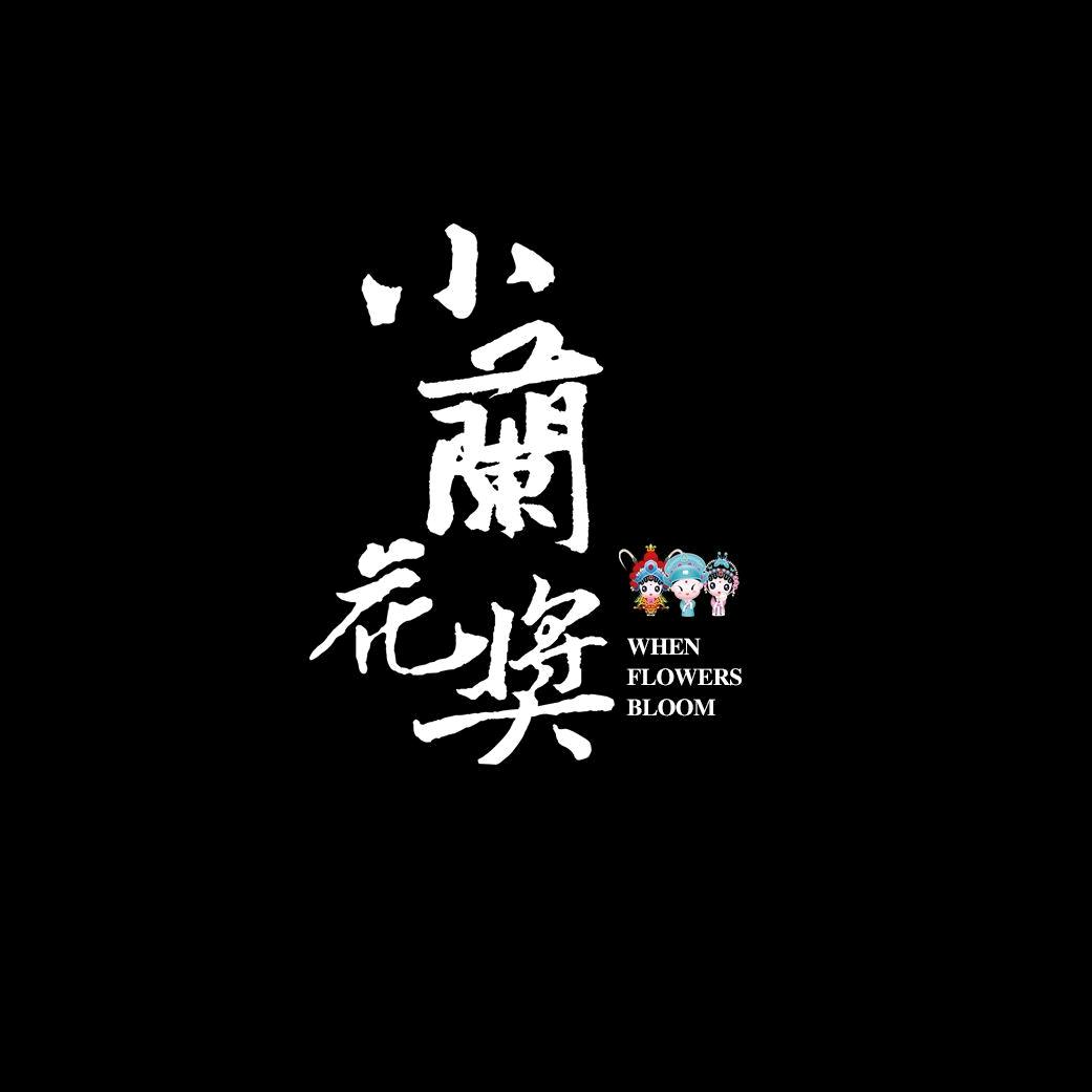 小蘭花奖