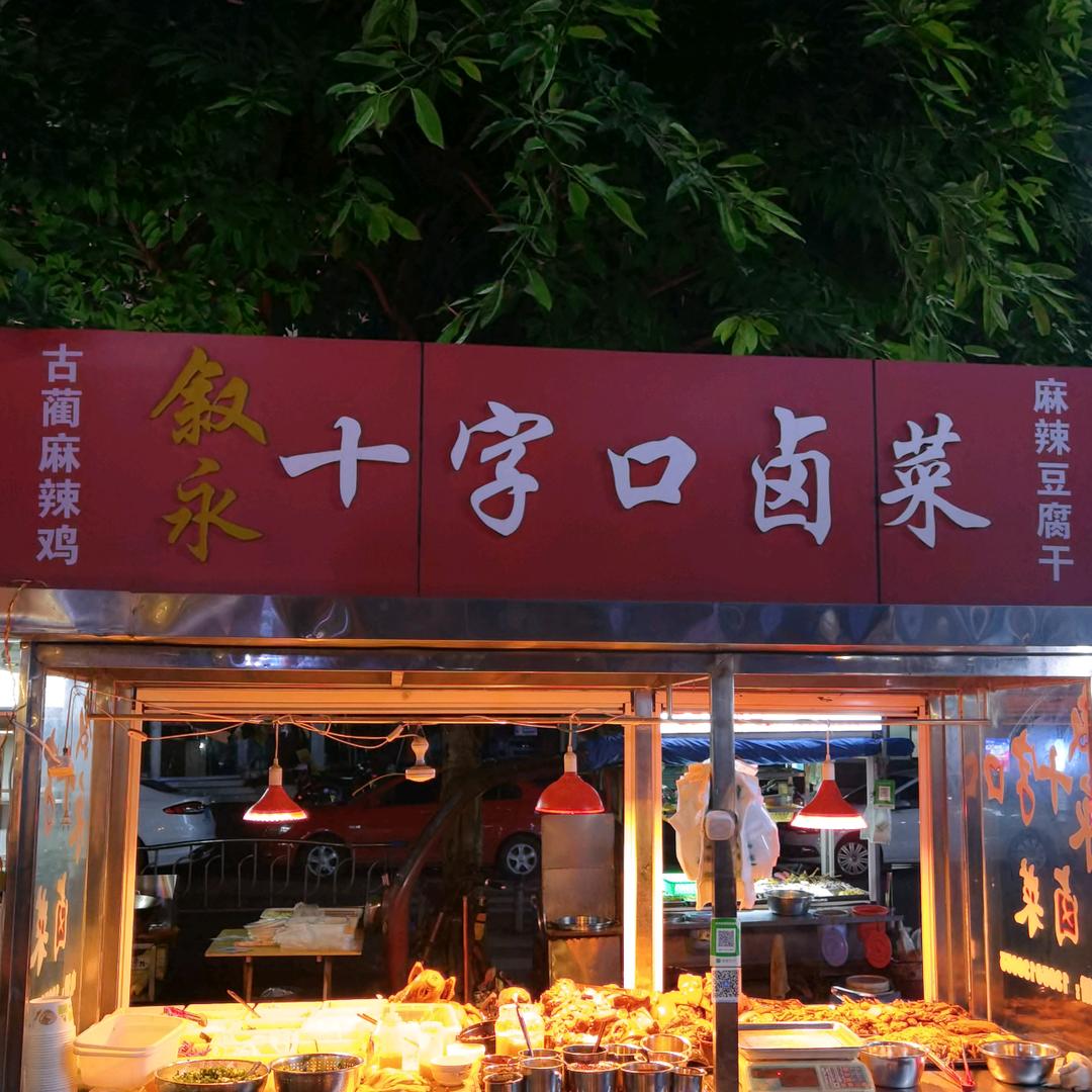 叙永十字口卤菜