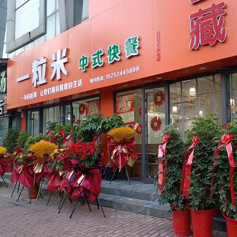 一粒米快餐自助