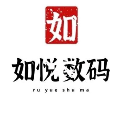 如悦数码科技