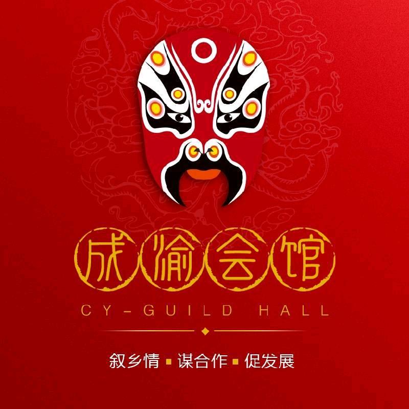 成渝会馆-川渝人在广东