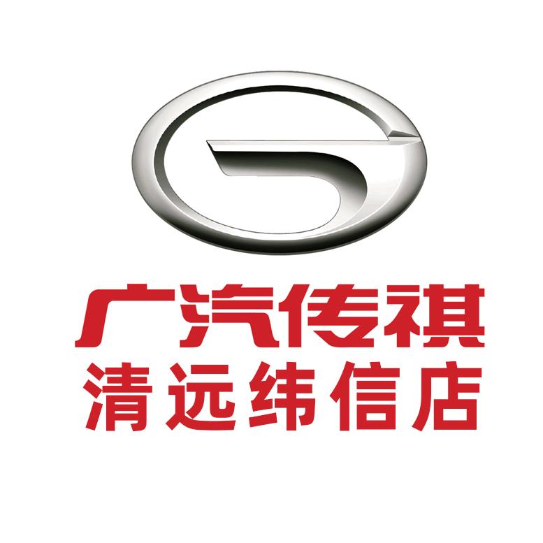 广汽传祺清远纬信店