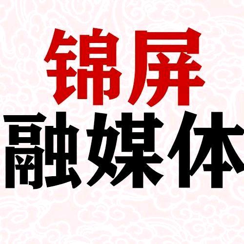 锦屏融媒体中心