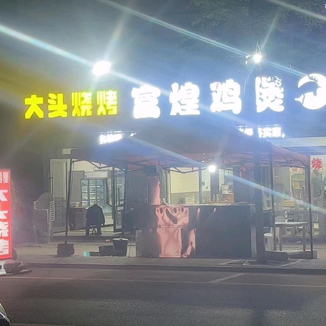 @大头烧烤