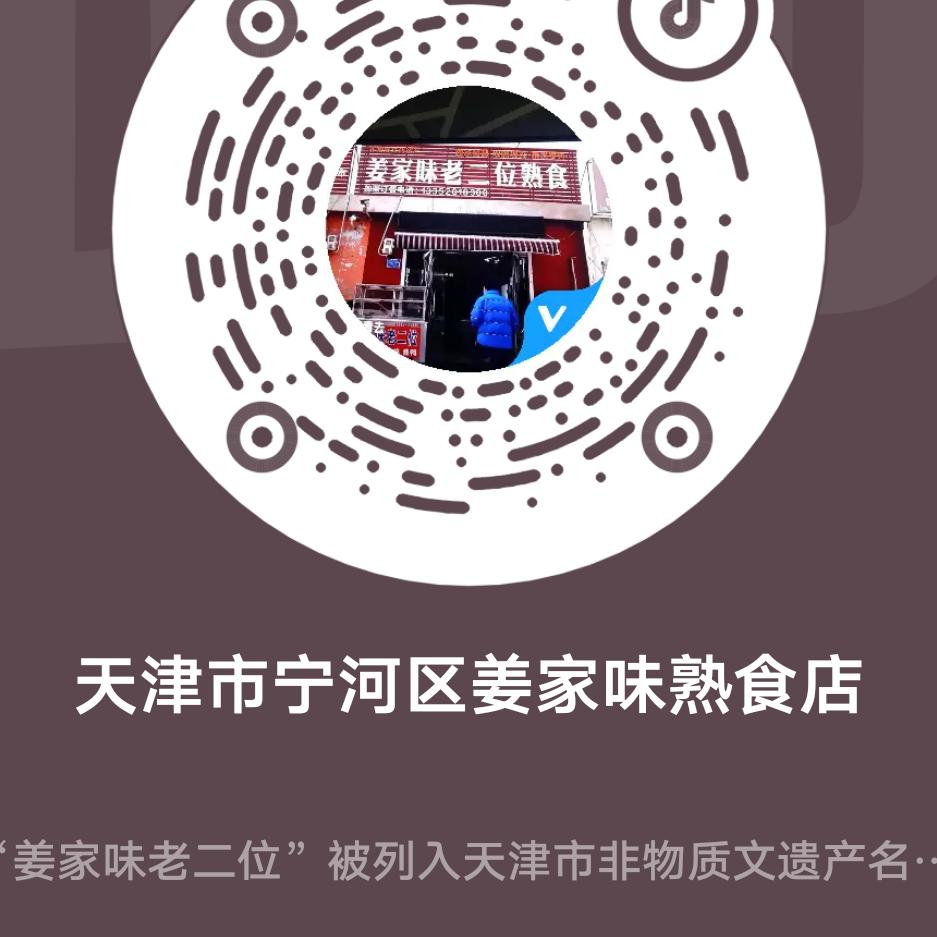 天津市宁河区姜家味熟食店