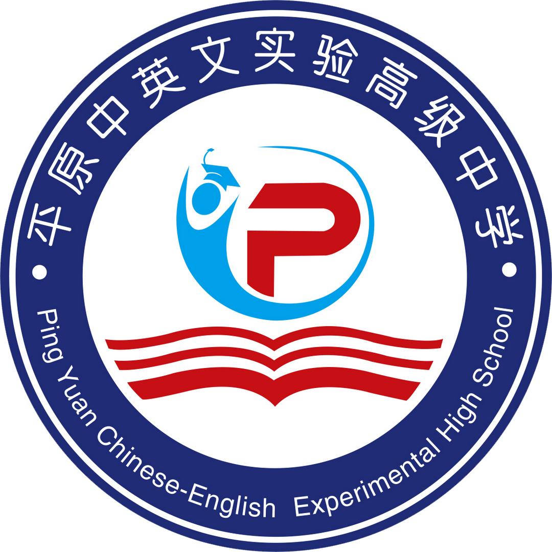平原中英文实验高级中学