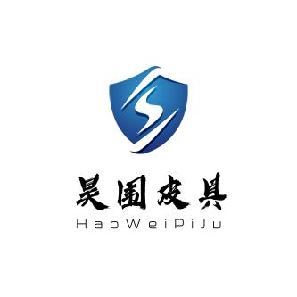 昊围精品皮具