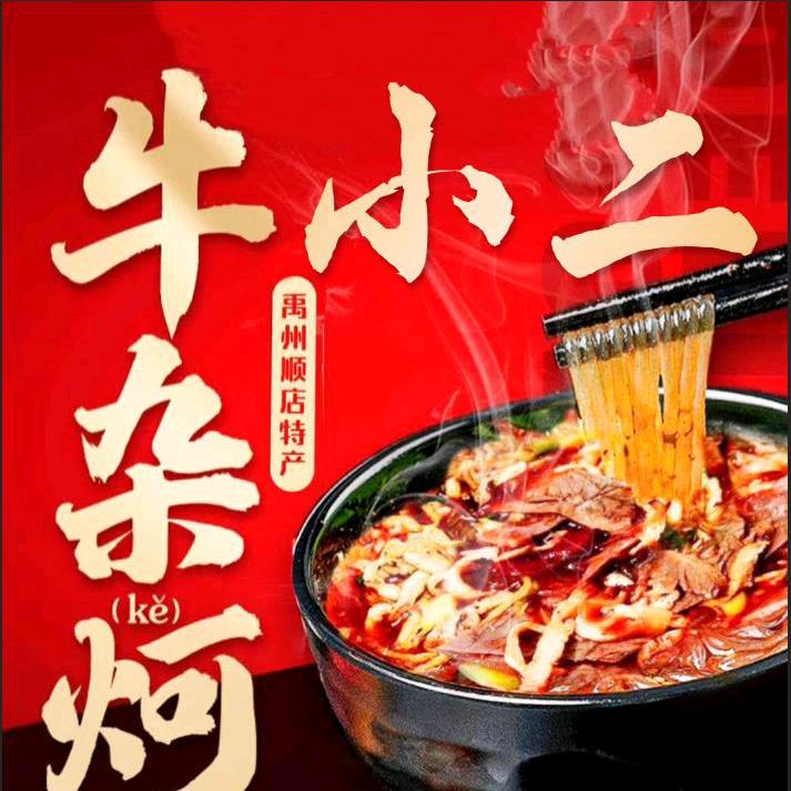 登封市市区牛小二杂炣店