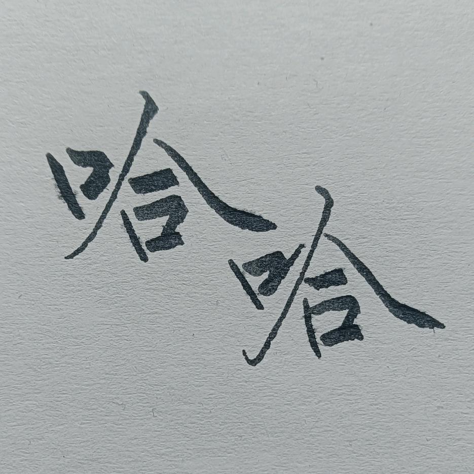 哈哈手写