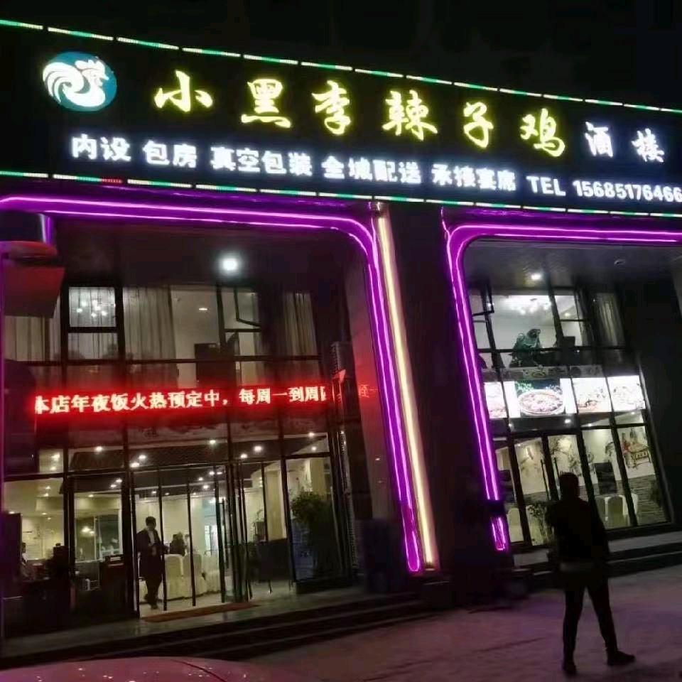 小黑李辣子鸡酒楼