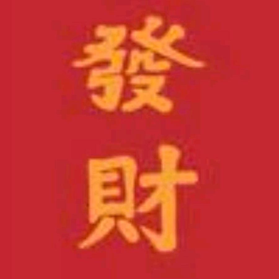 @顺利+发财