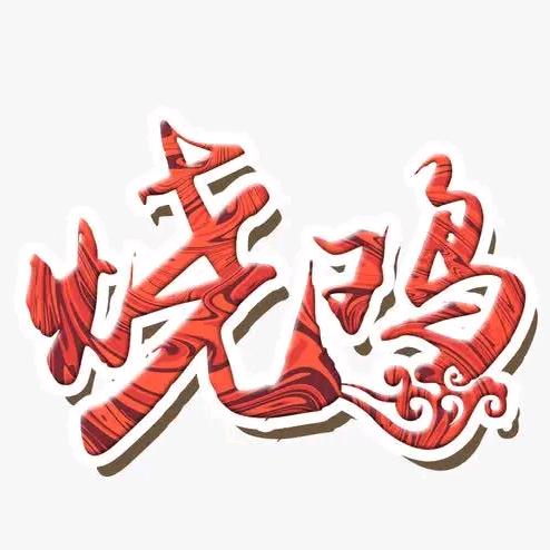 十里香老烧鸡