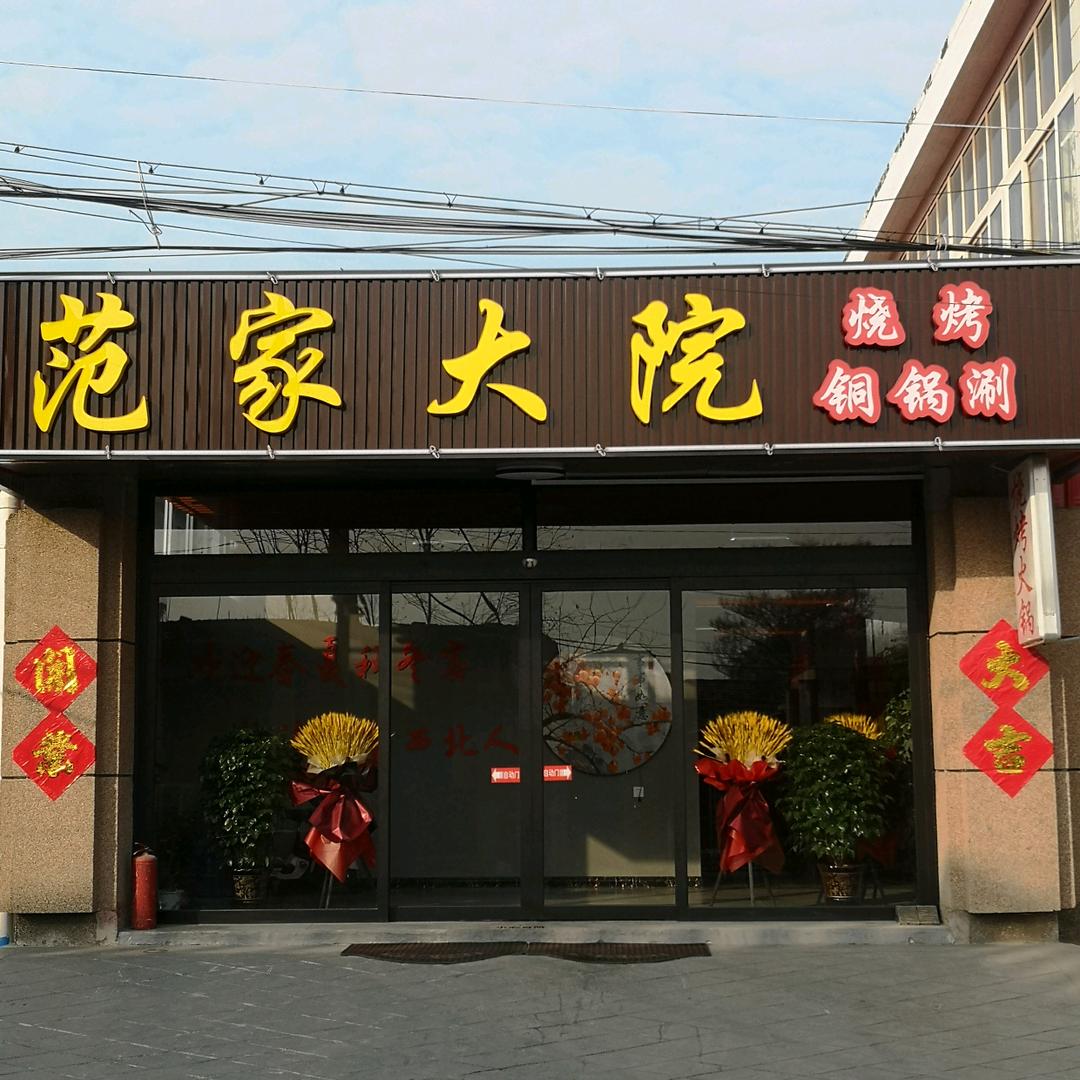 章丘区范氏大院美食城（扶持创业）