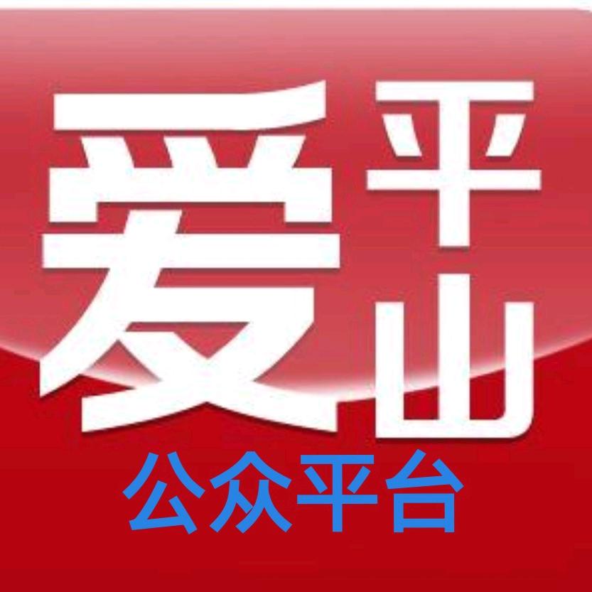 爱平山网