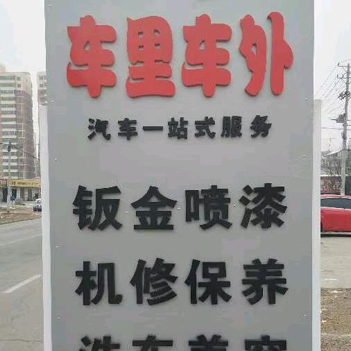 车里车外汽车服务