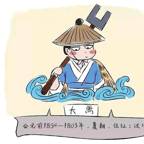 大禹