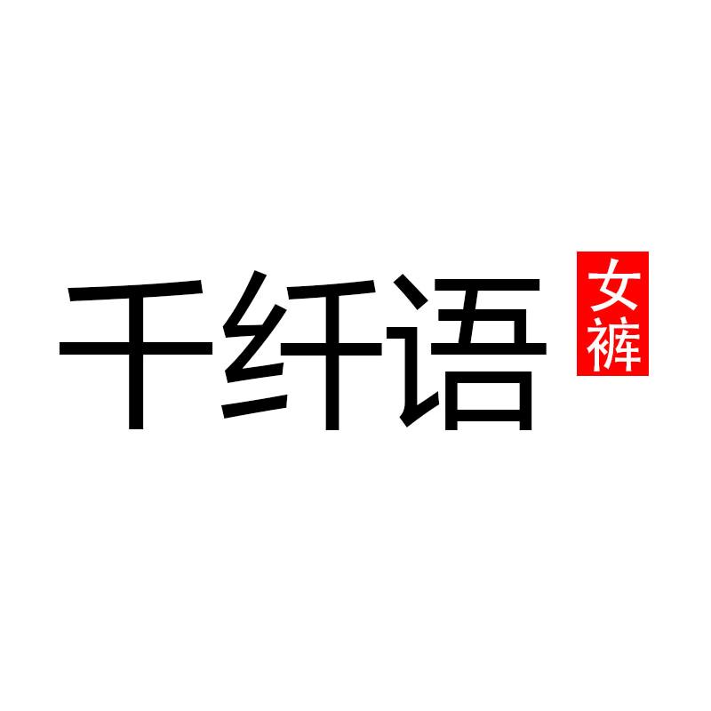 千纤语女装店