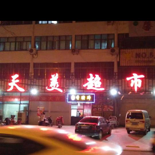 临漳县天美超市