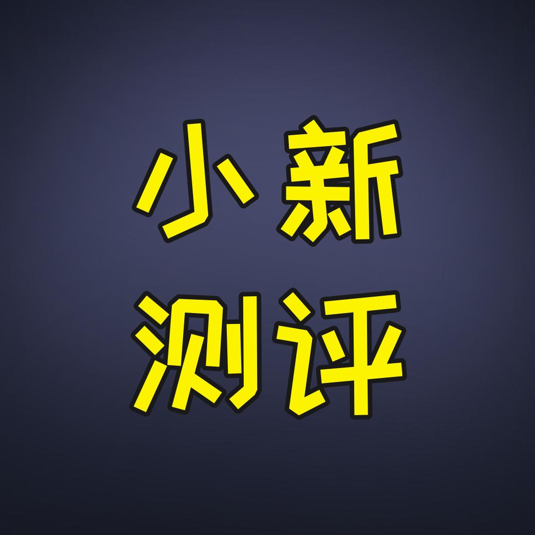 小新数码评测