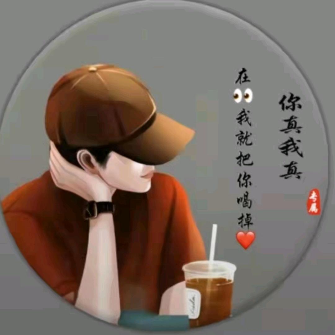 你真我就真
