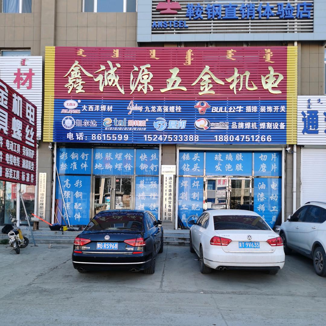 通辽鑫诚源五金机电工具标准件