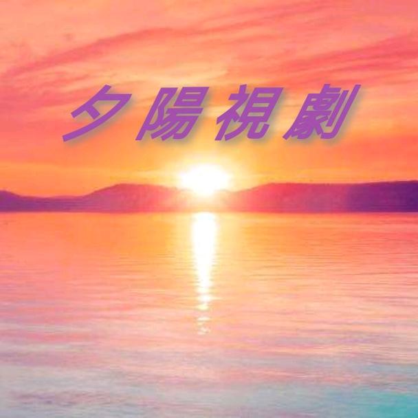 夕陽視劇
