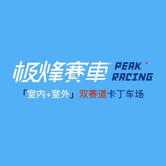 极烽赛车PeakRacing