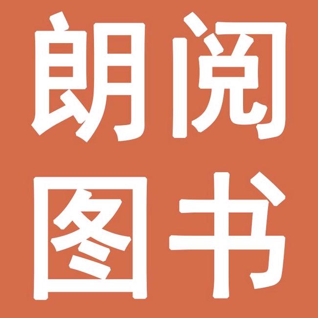 朗阅图书