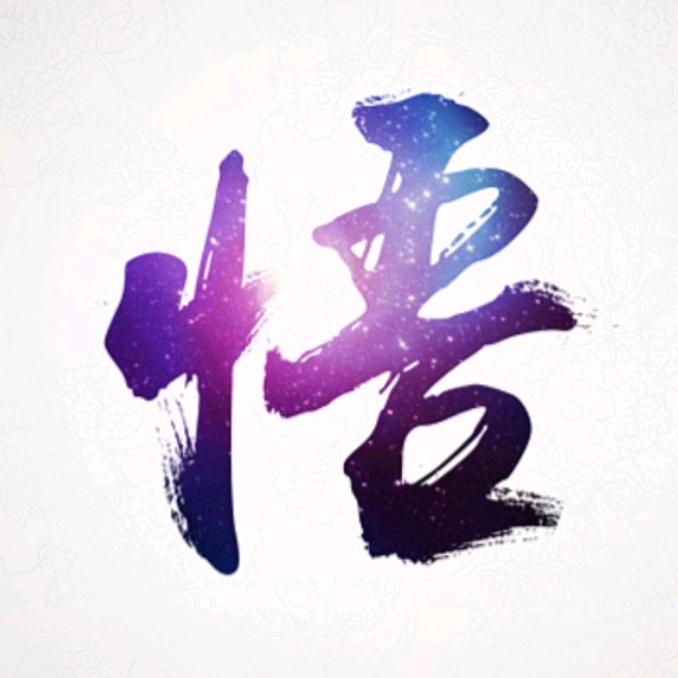 悟空追剧