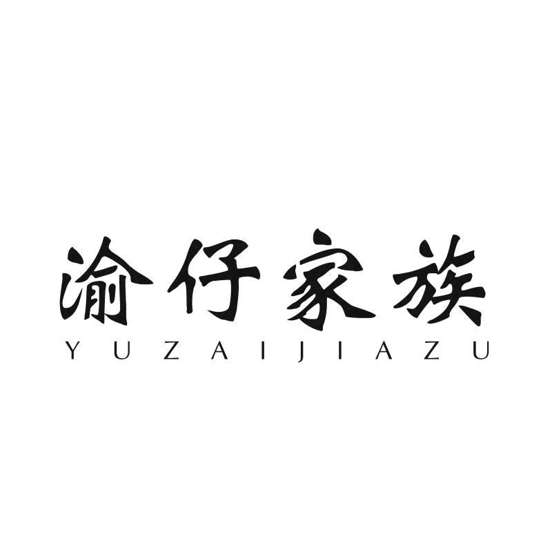 重庆渝仔家族服饰有限公司
