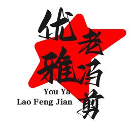 幸福老冯