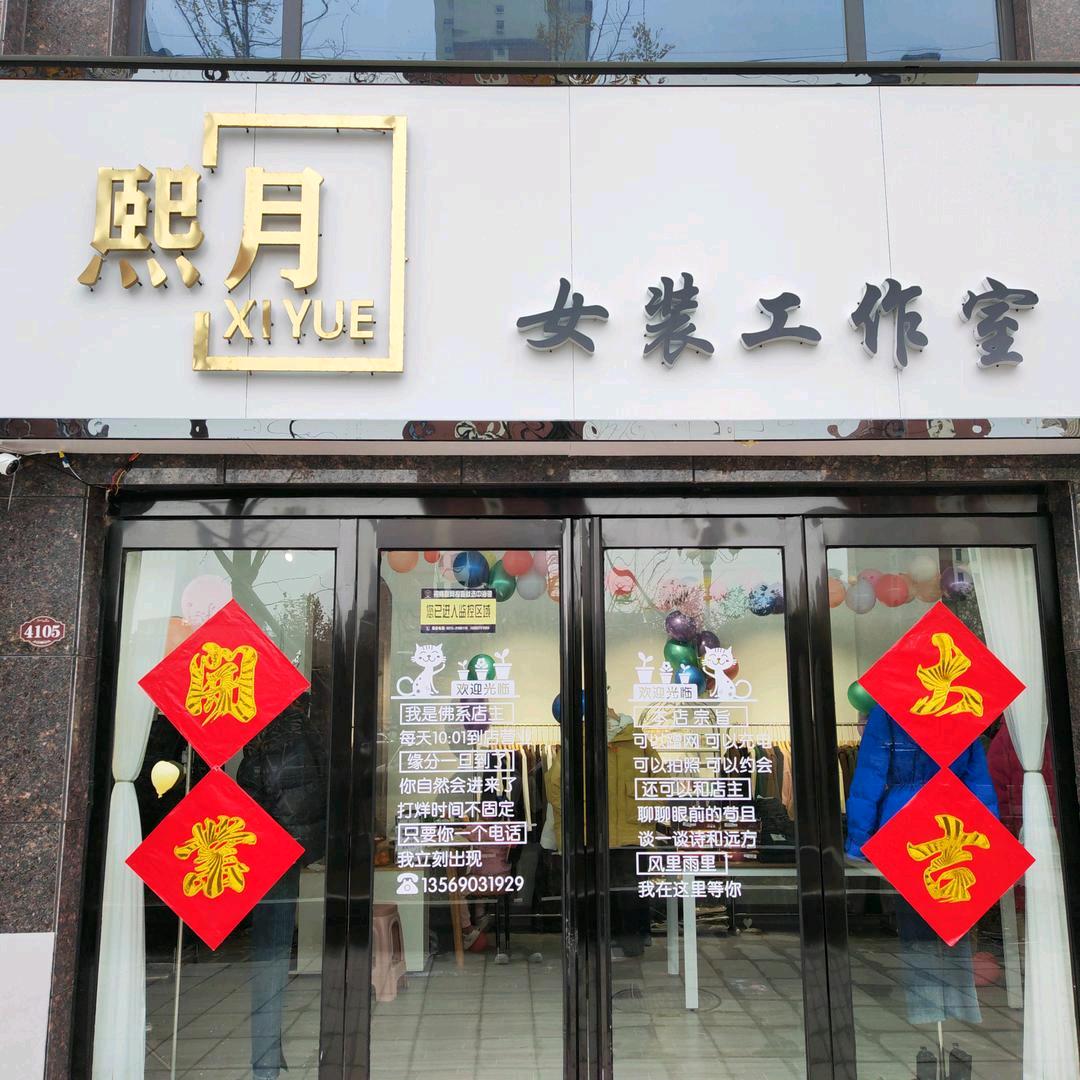 【熙月】女装精品