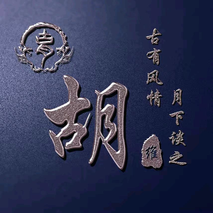 《安定堂》胡建军