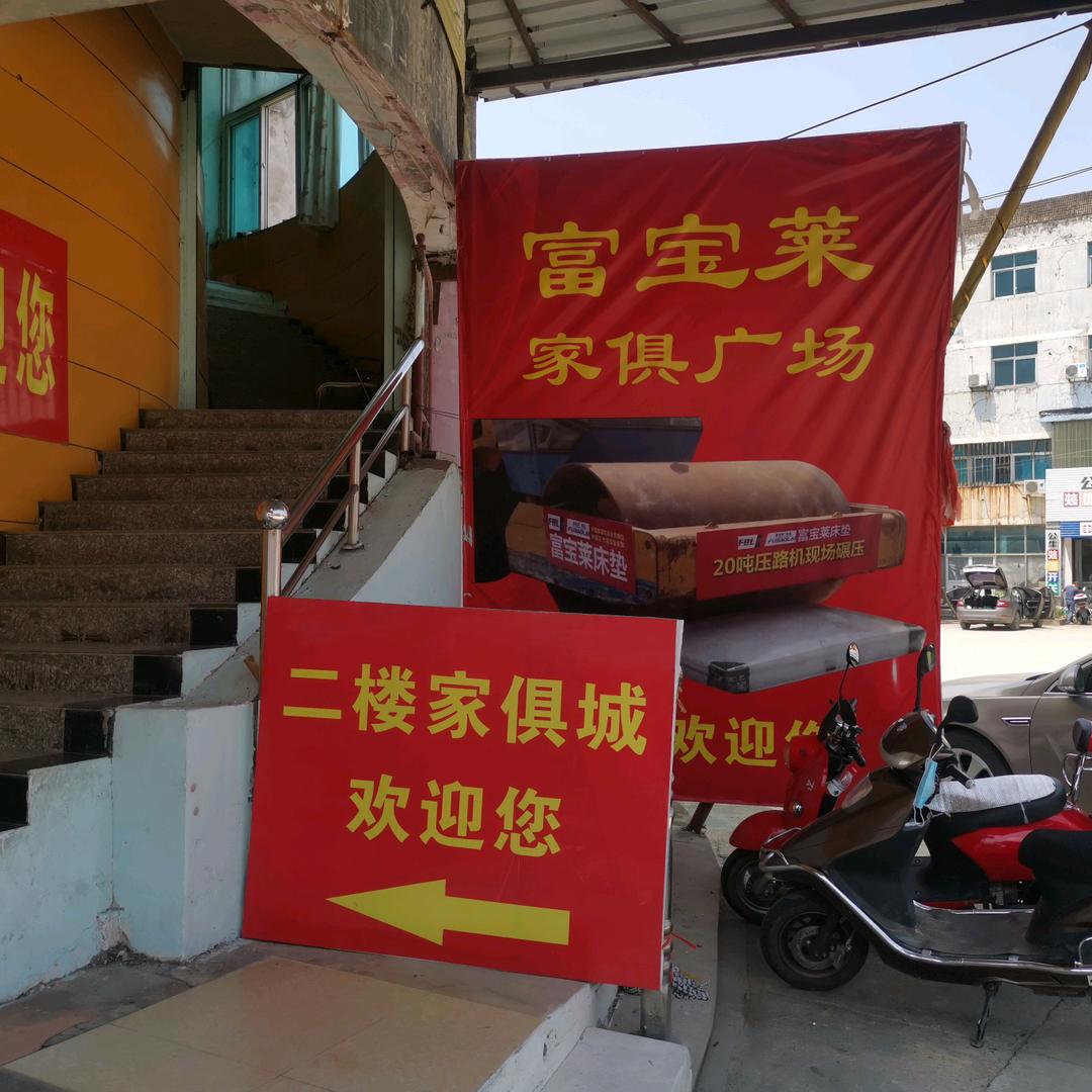 宁国东正富宝莱家具(批发零售)
