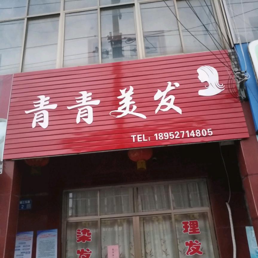 青青美发