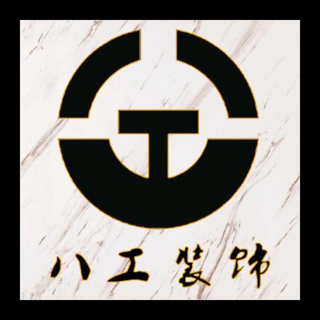 八工设计工作室（店面 设计+施工）