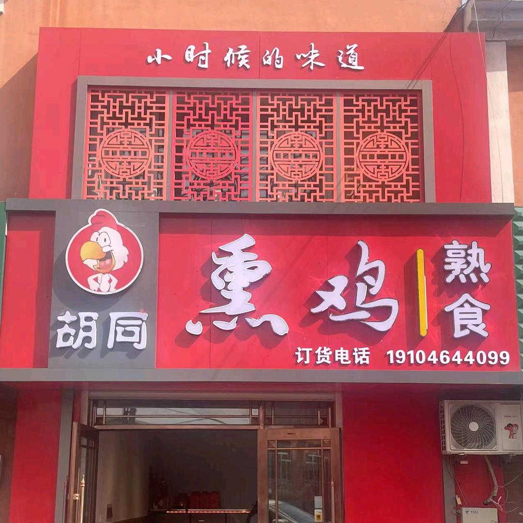 胡同熏鸡