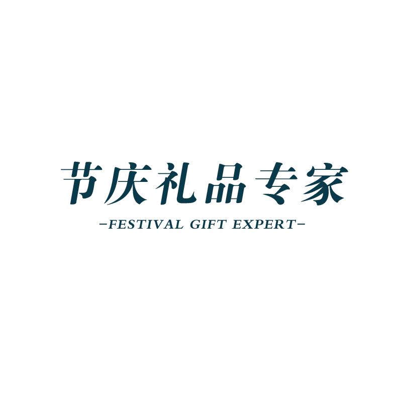 节庆礼品专家企业店