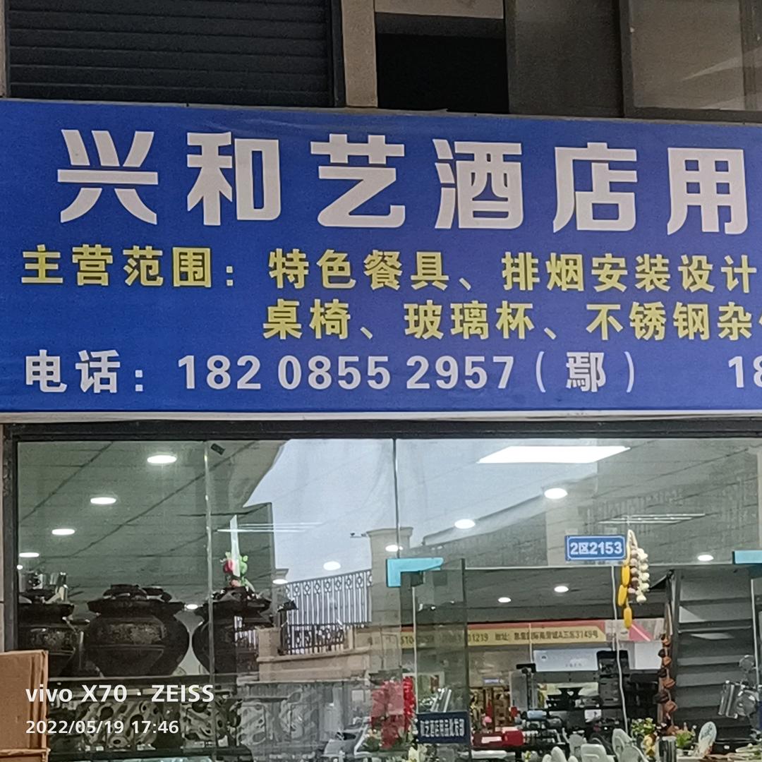 和艺酒店用品英姐