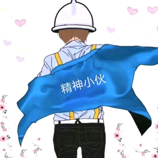 稳妥～小伙