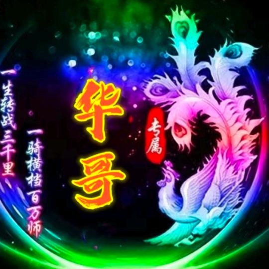 华哥。