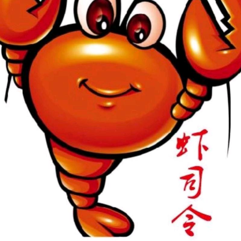 虾司令